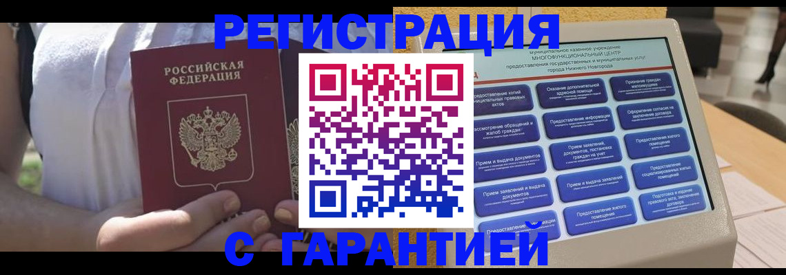 прописка законно в Шимановске